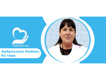 Амбросьева Любовь 62 года. / Опыт 10 лет. Гражданство РФ. Квалификация медицинская сестра